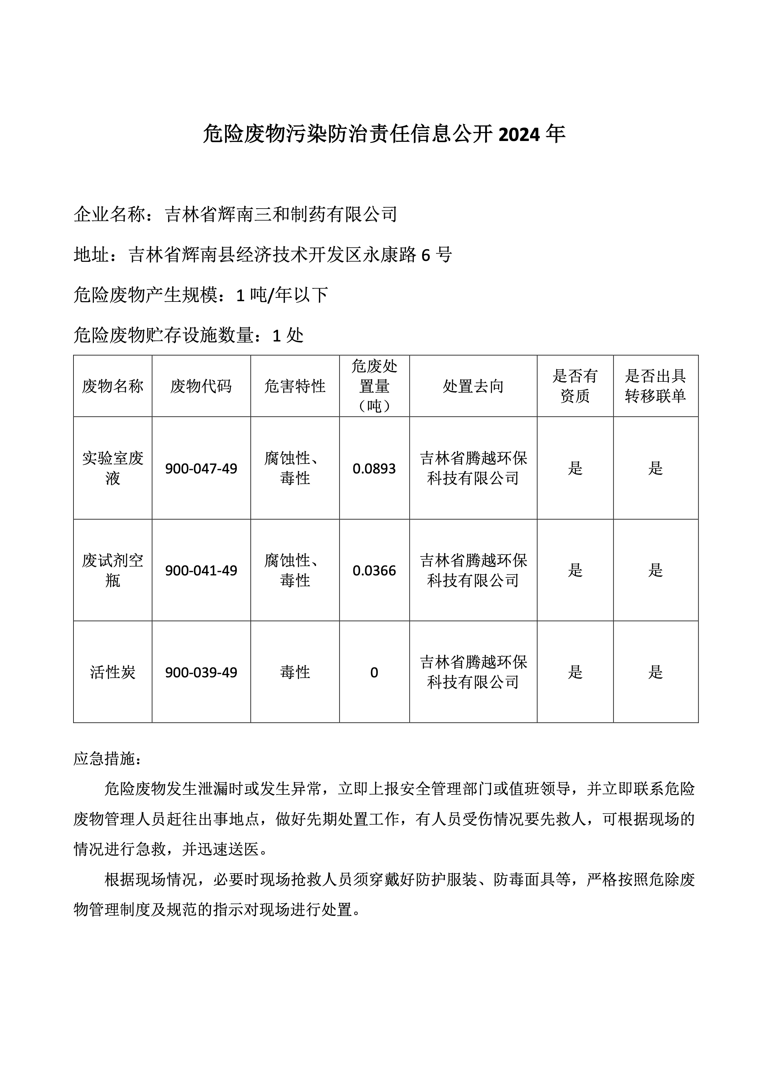 危險廢物污染防治責任信息公開2024年